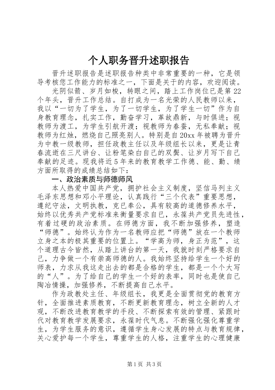 个人职务晋升述职报告_第1页