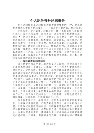 个人职务晋升述职报告