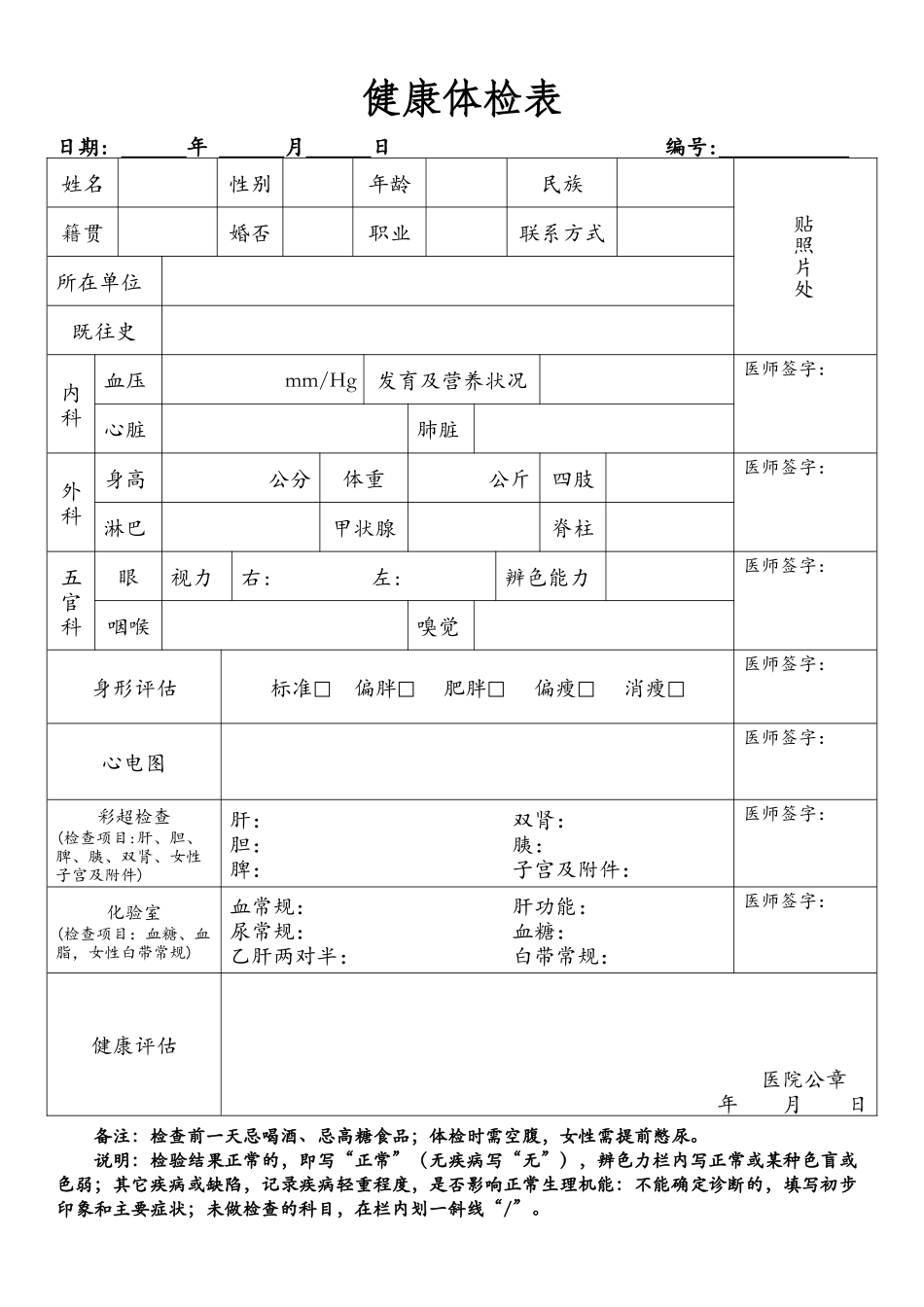 普通医院体检表_第1页