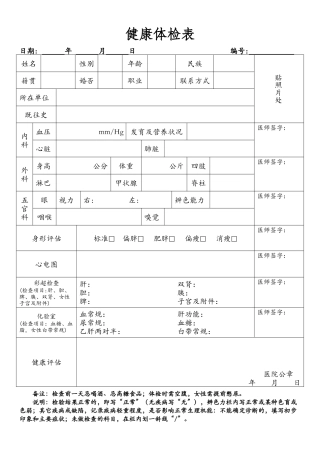 普通医院体检表