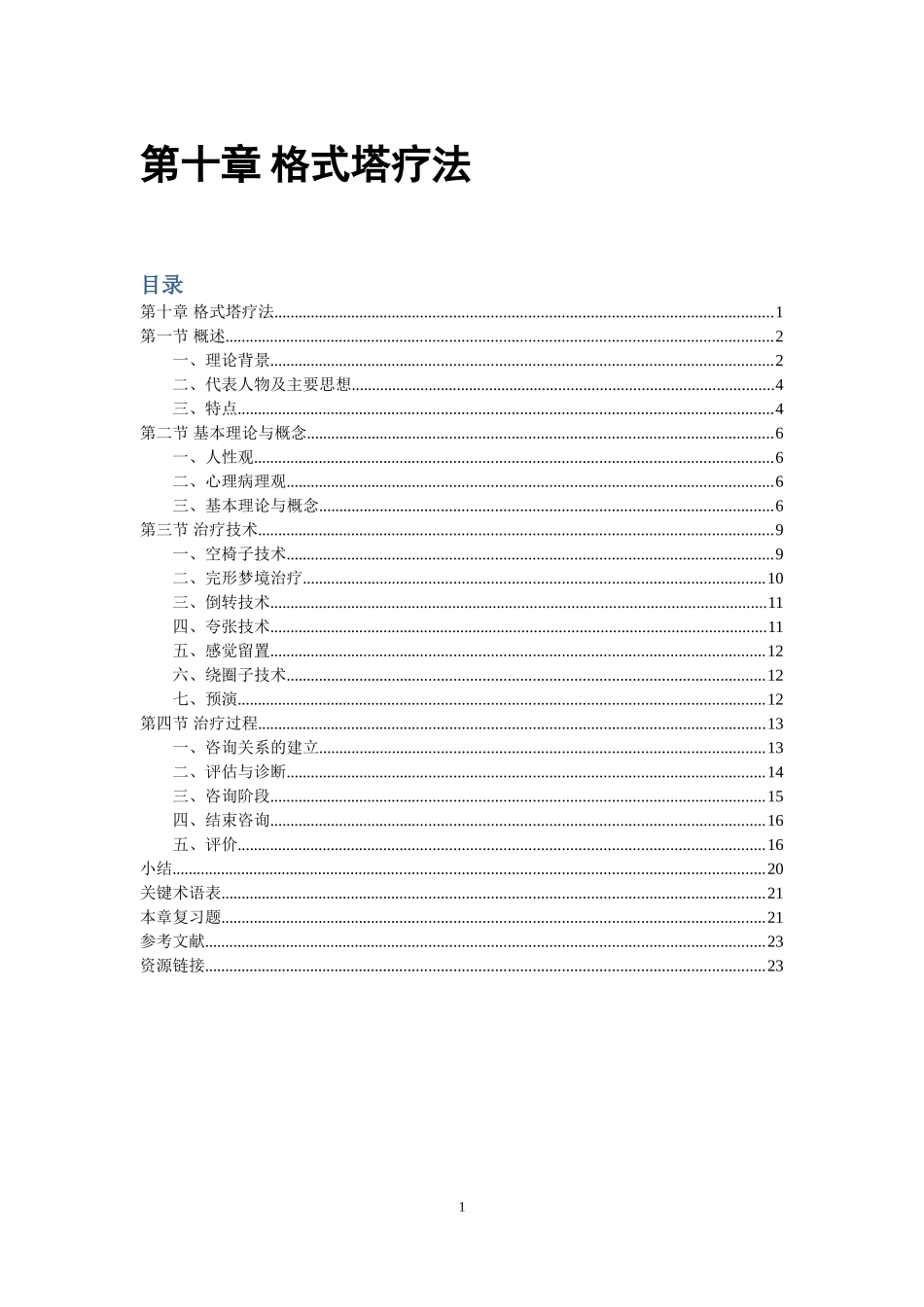格式塔疗法-纯手稿_第1页
