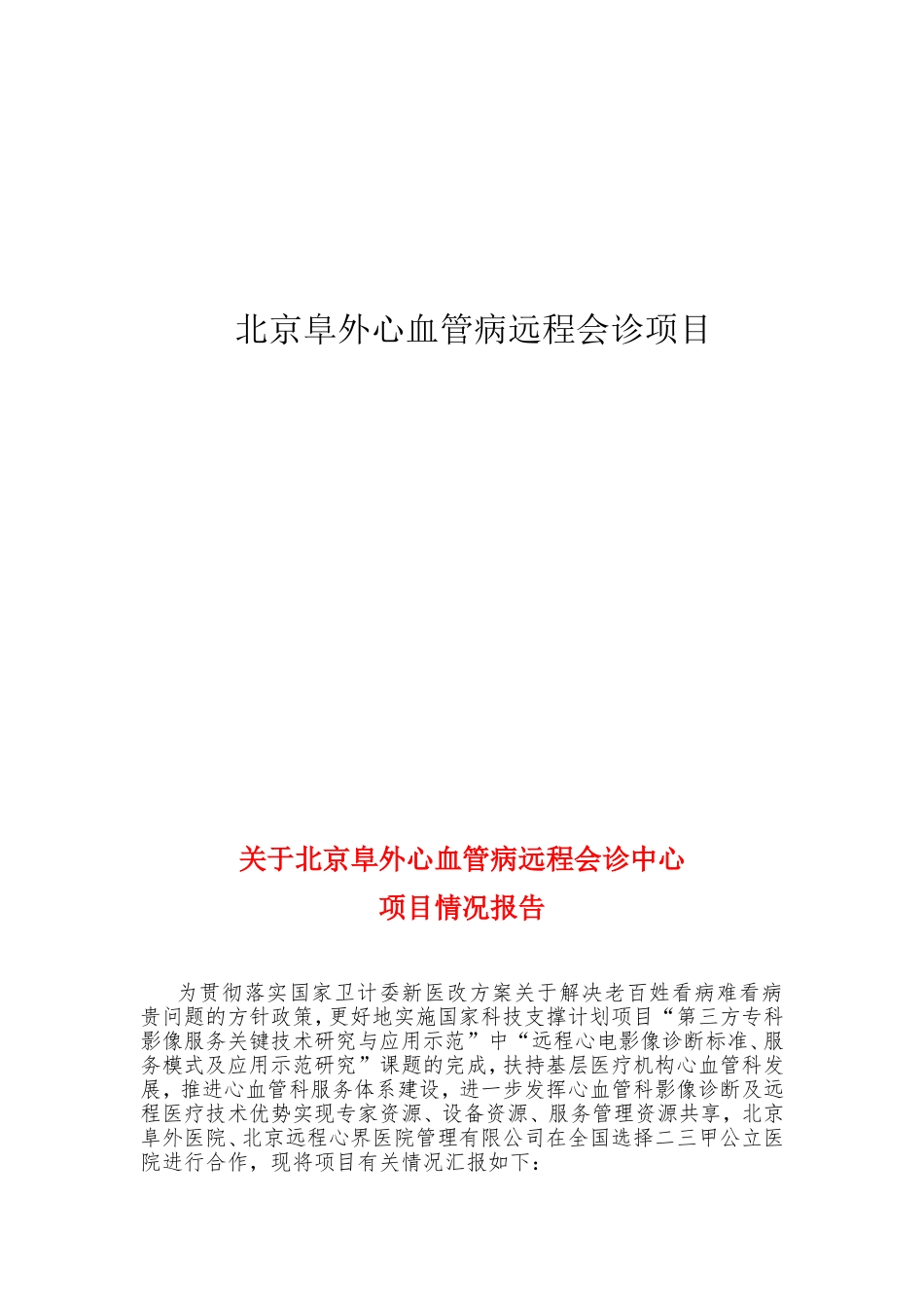 北京阜外医院—心血管病科室共建项目_第1页