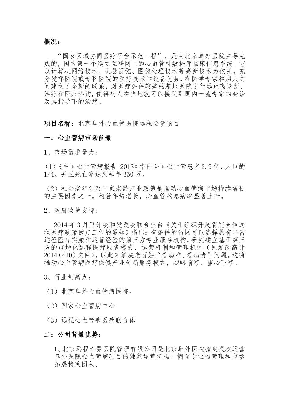 北京阜外医院—心血管病科室共建项目_第2页