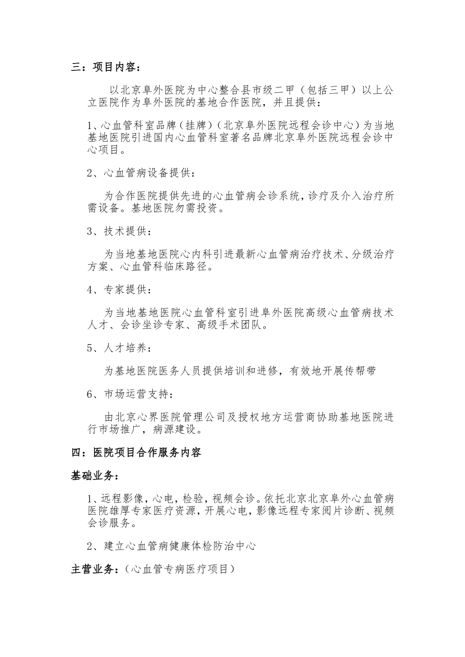 北京阜外医院—心血管病科室共建项目_第3页