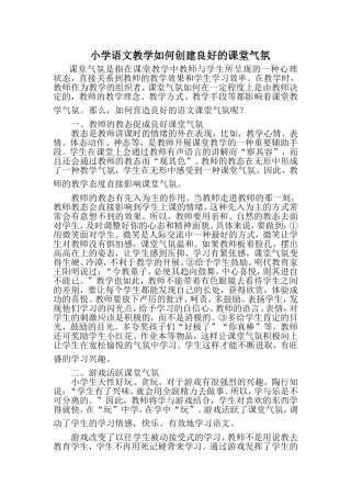 小学语文教学如何创建良好的课堂气氛(1)