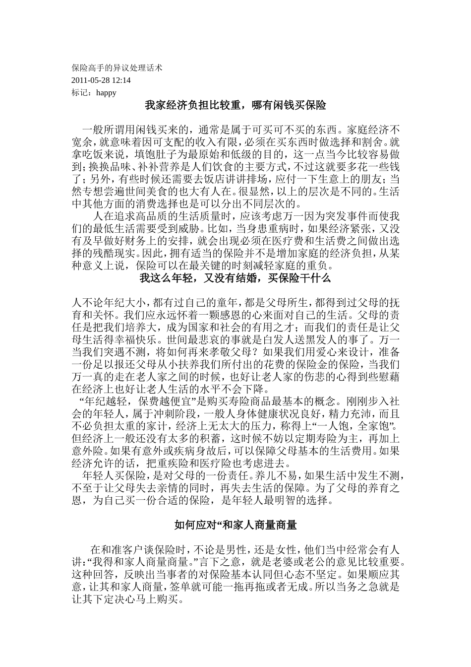 保险高手的异议处理话术_第1页