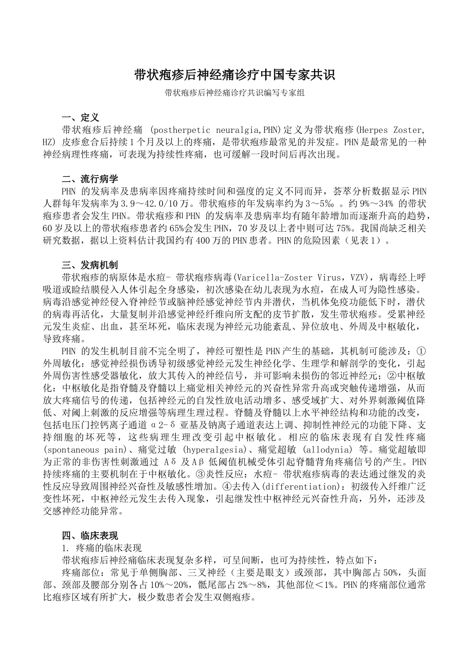 带状疱疹后神经痛诊疗中国专家共识(2016版)_第1页