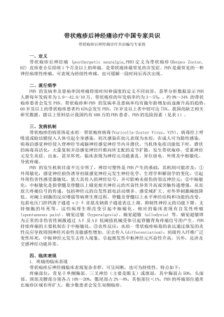 带状疱疹后神经痛诊疗中国专家共识(2016版)
