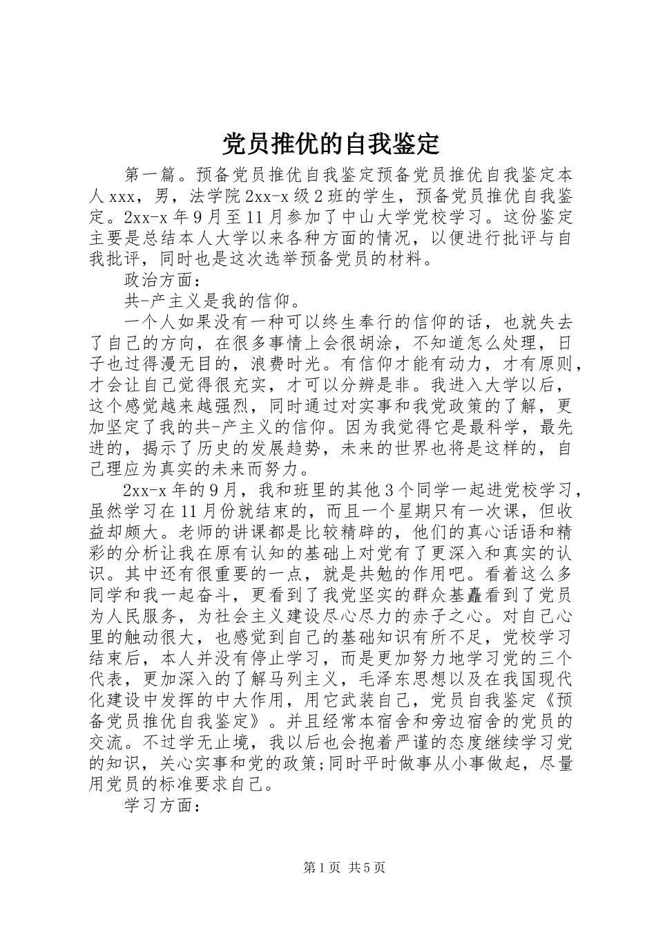 党员推优的自我鉴定_第1页