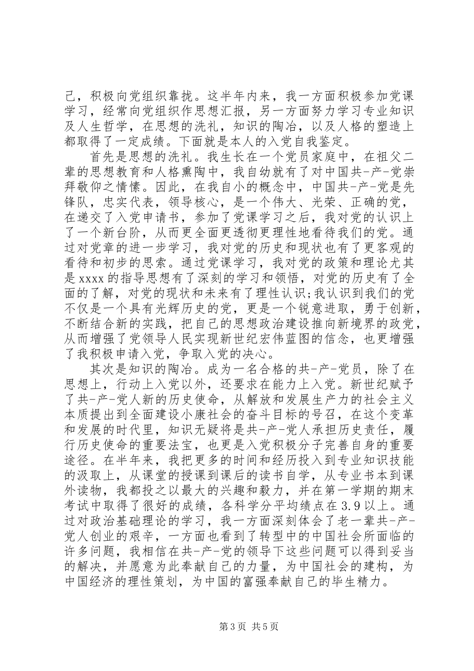 党员推优的自我鉴定_第3页