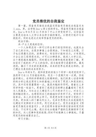 党员推优的自我鉴定