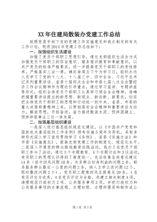 XX年住建局散装办党建工作总结