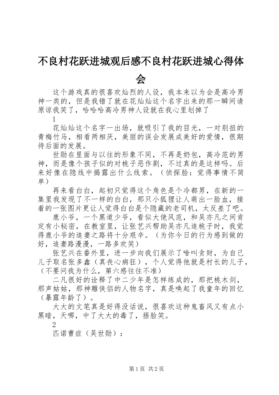 不良村花跃进城观后感不良村花跃进城心得体会_第1页