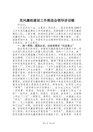 党风廉政建设工作推进会领导讲话稿