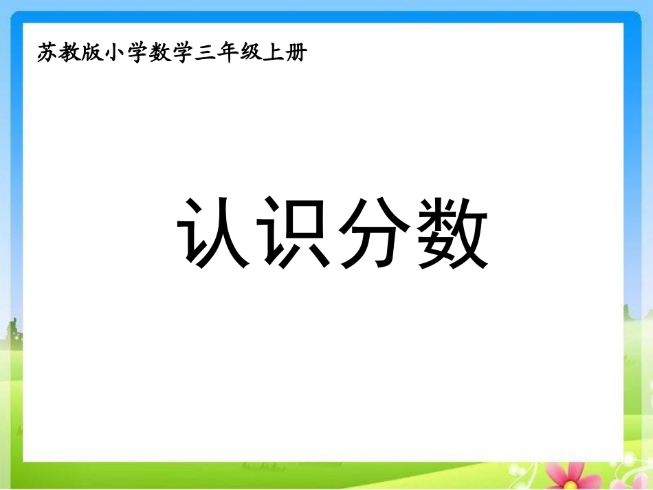 苏教版三上课件---认识分数_第1页