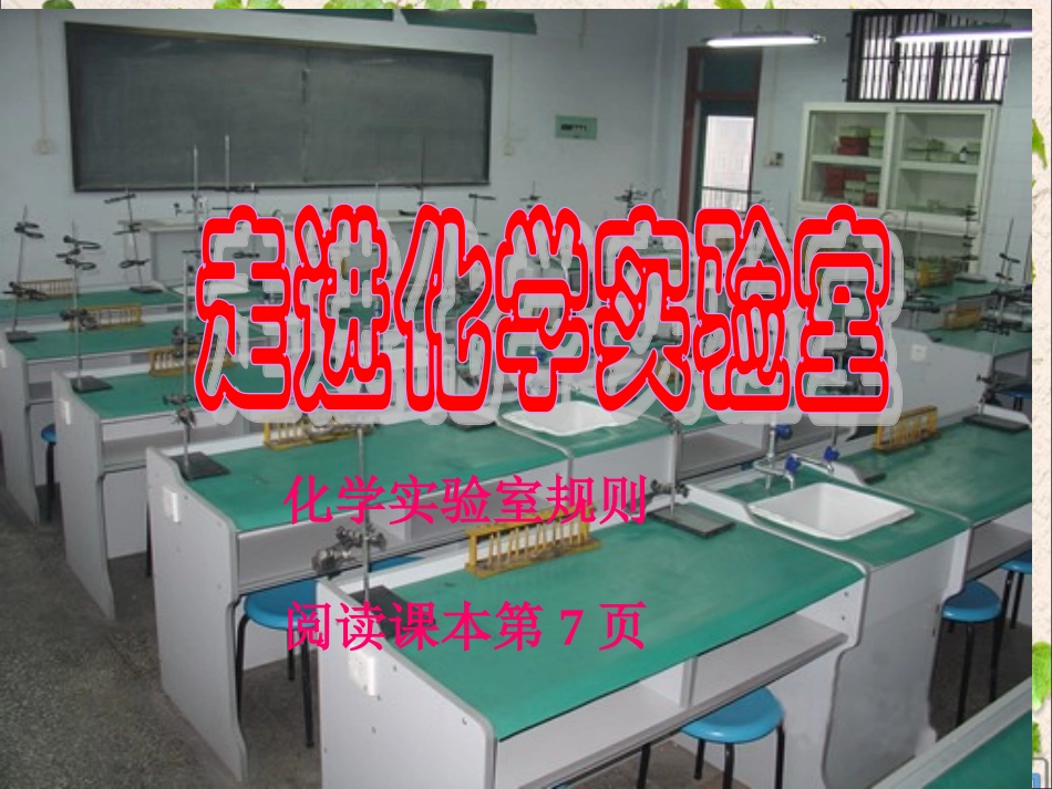 化学实验室之旅课件_第3页