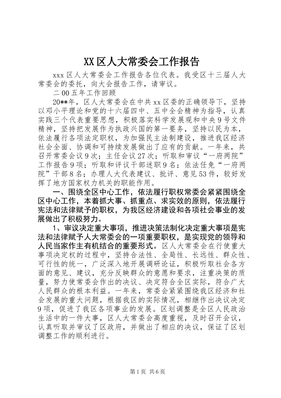 XX区人大常委会工作报告_第1页