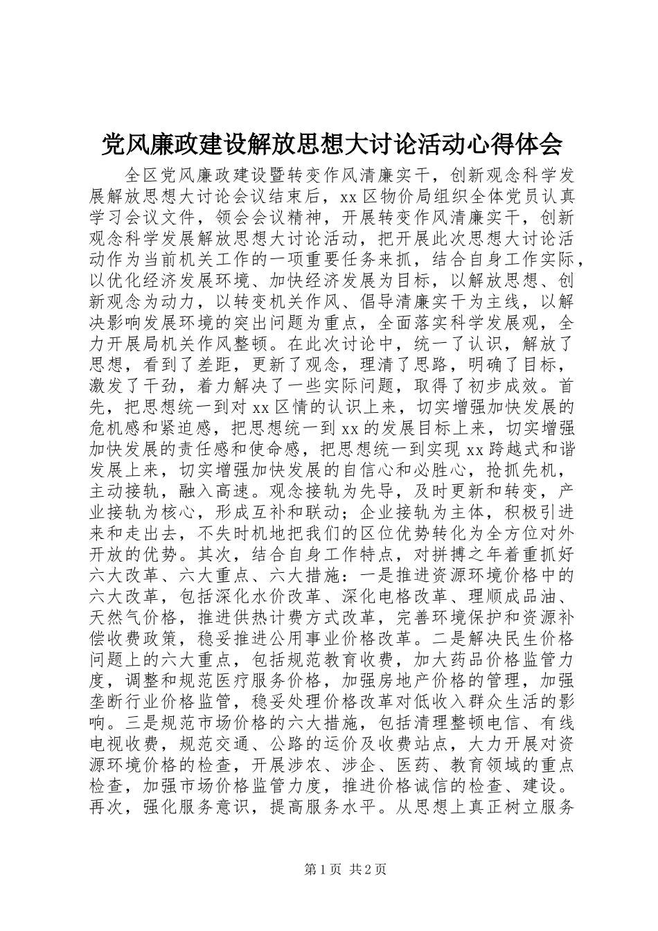 党风廉政建设解放思想大讨论活动心得体会_第1页