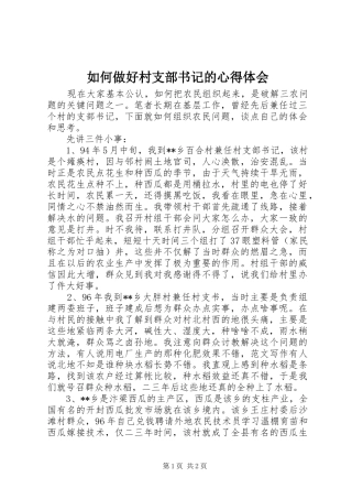 如何做好村支部书记的心得体会 