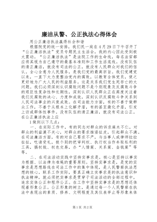 廉洁从警、公正执法心得体会 