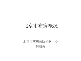 北京市布病概况