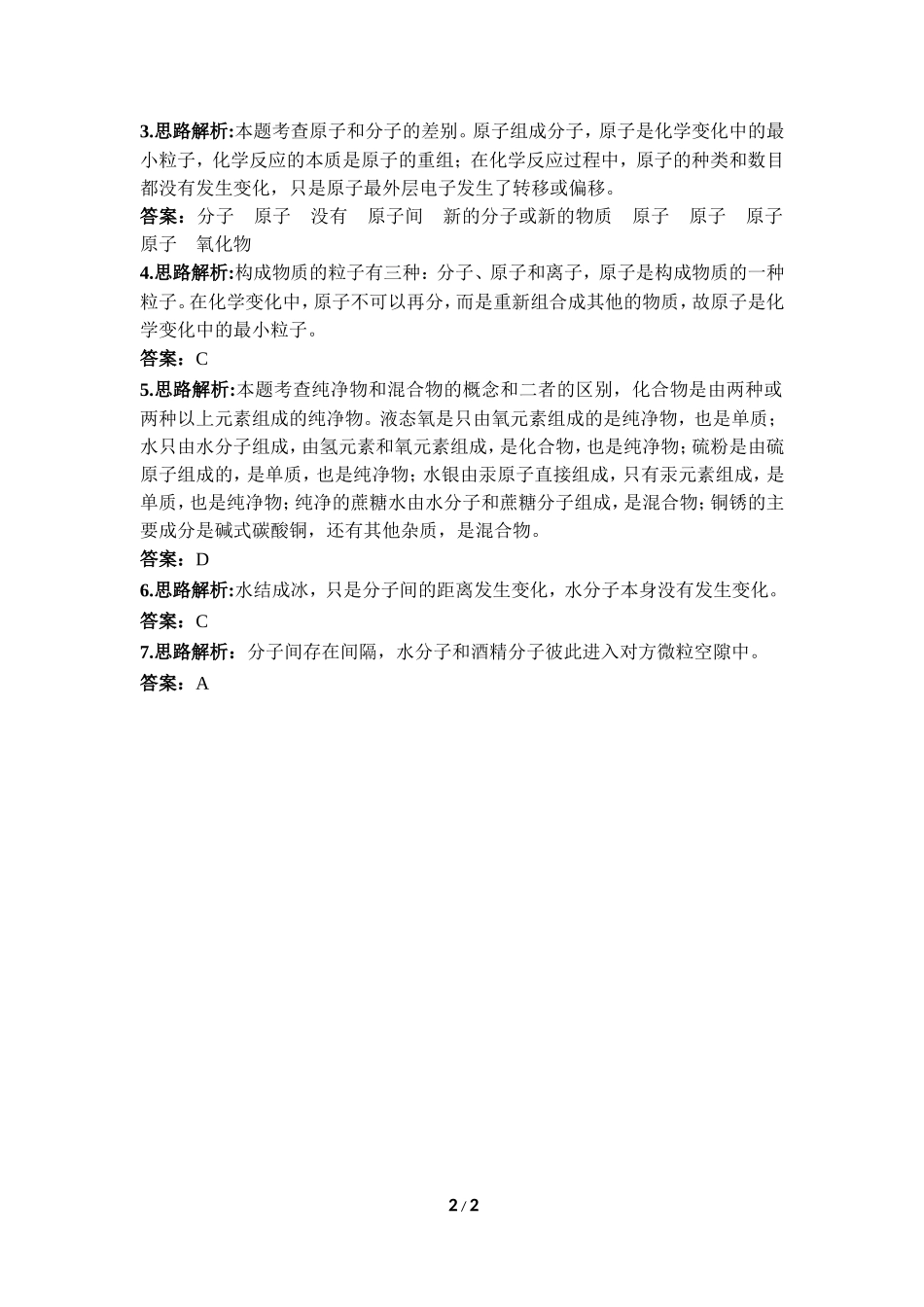 《分子和原子》课堂练习_第2页