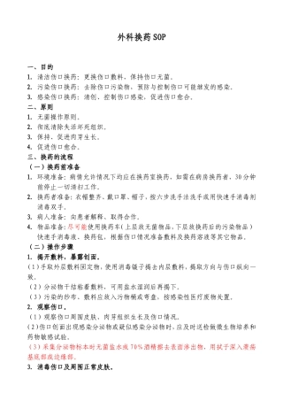 换药的标准操作规程