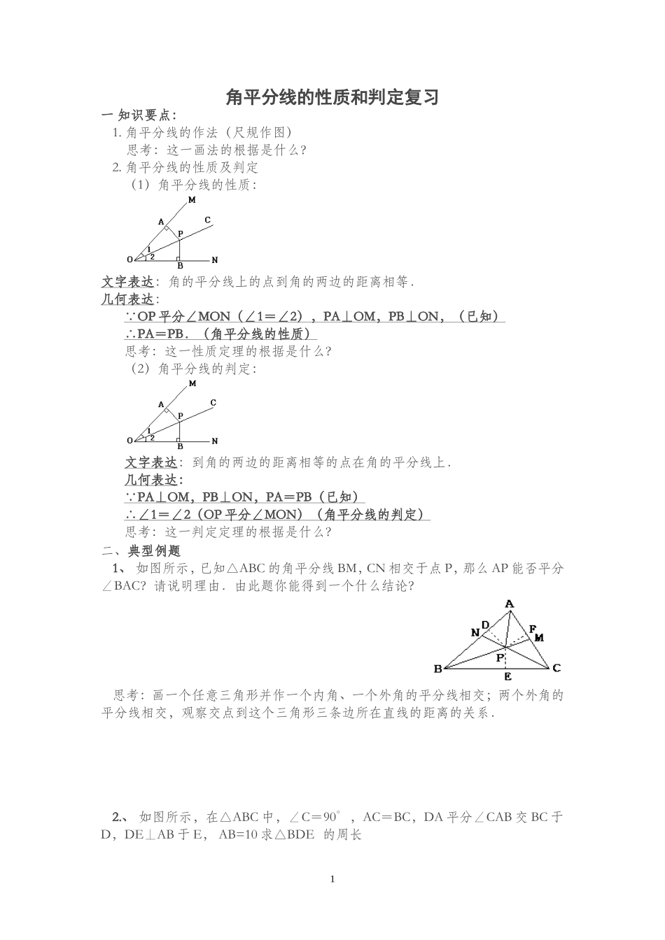 角平分线的性质和判定经典题_第1页