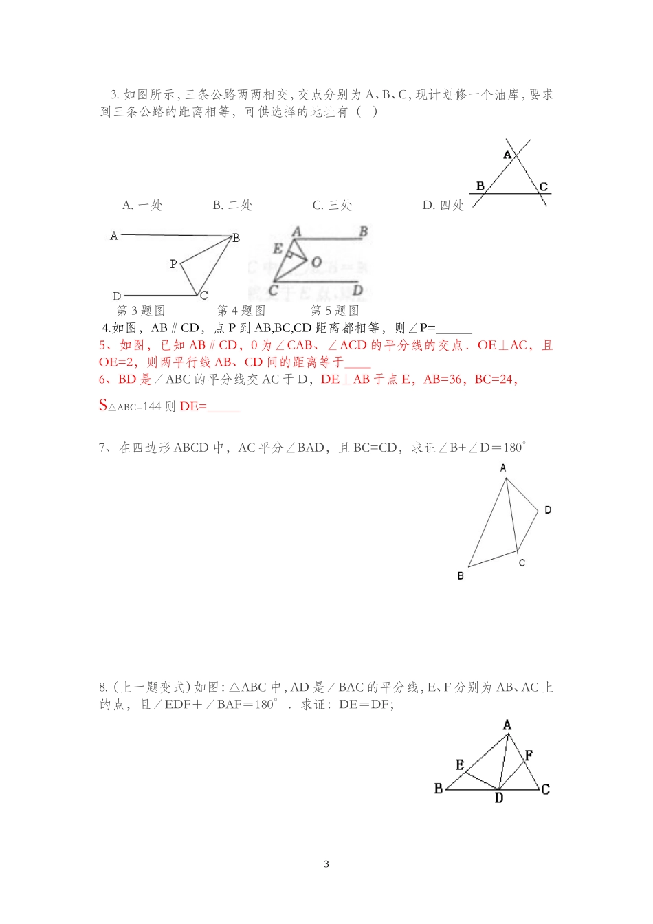 角平分线的性质和判定经典题_第3页