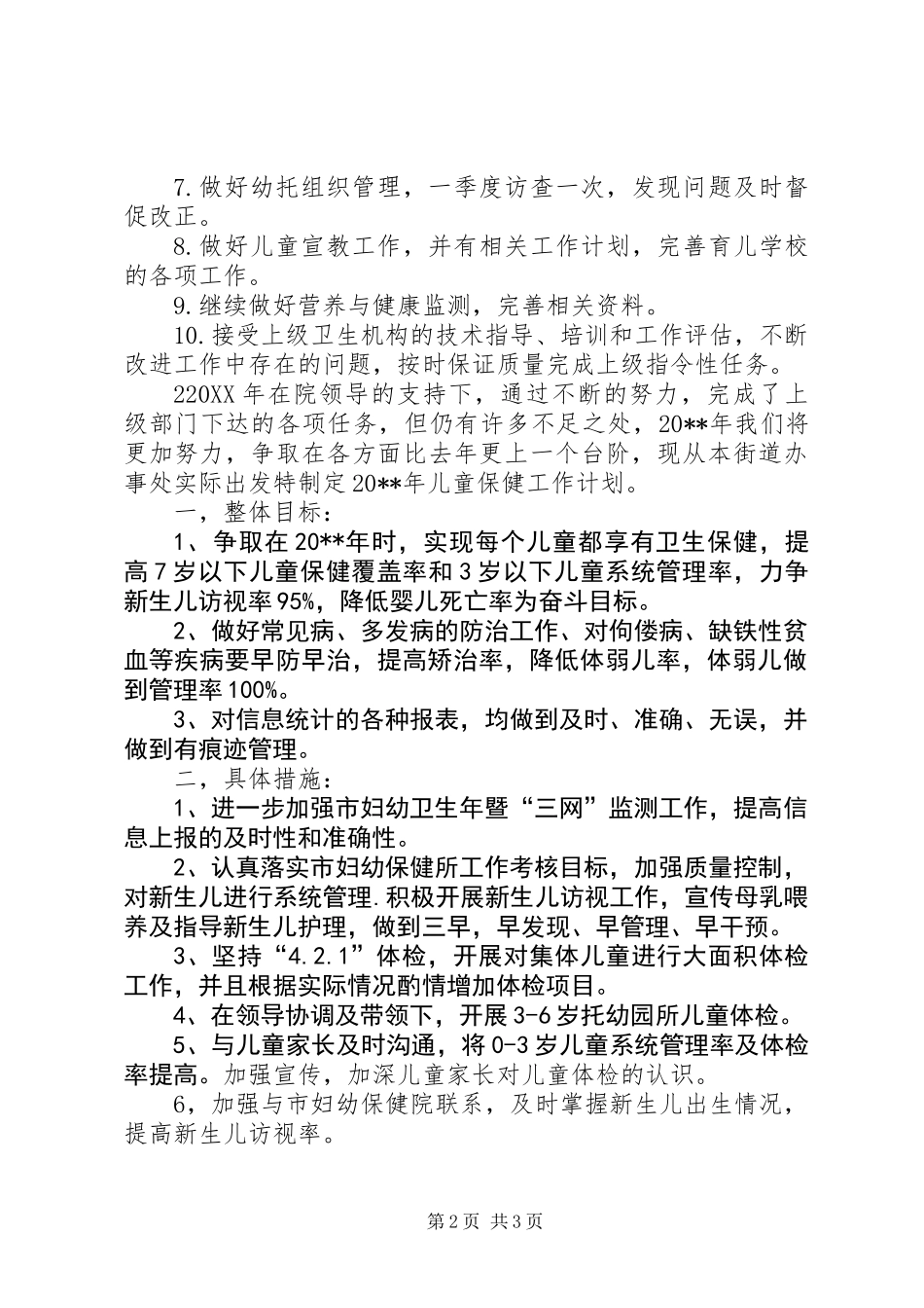 儿保科工作计划_第2页
