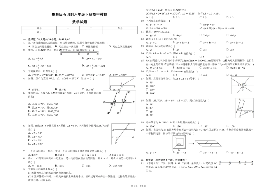 鲁教版五四制六年级下册期中模拟数学试题_第1页