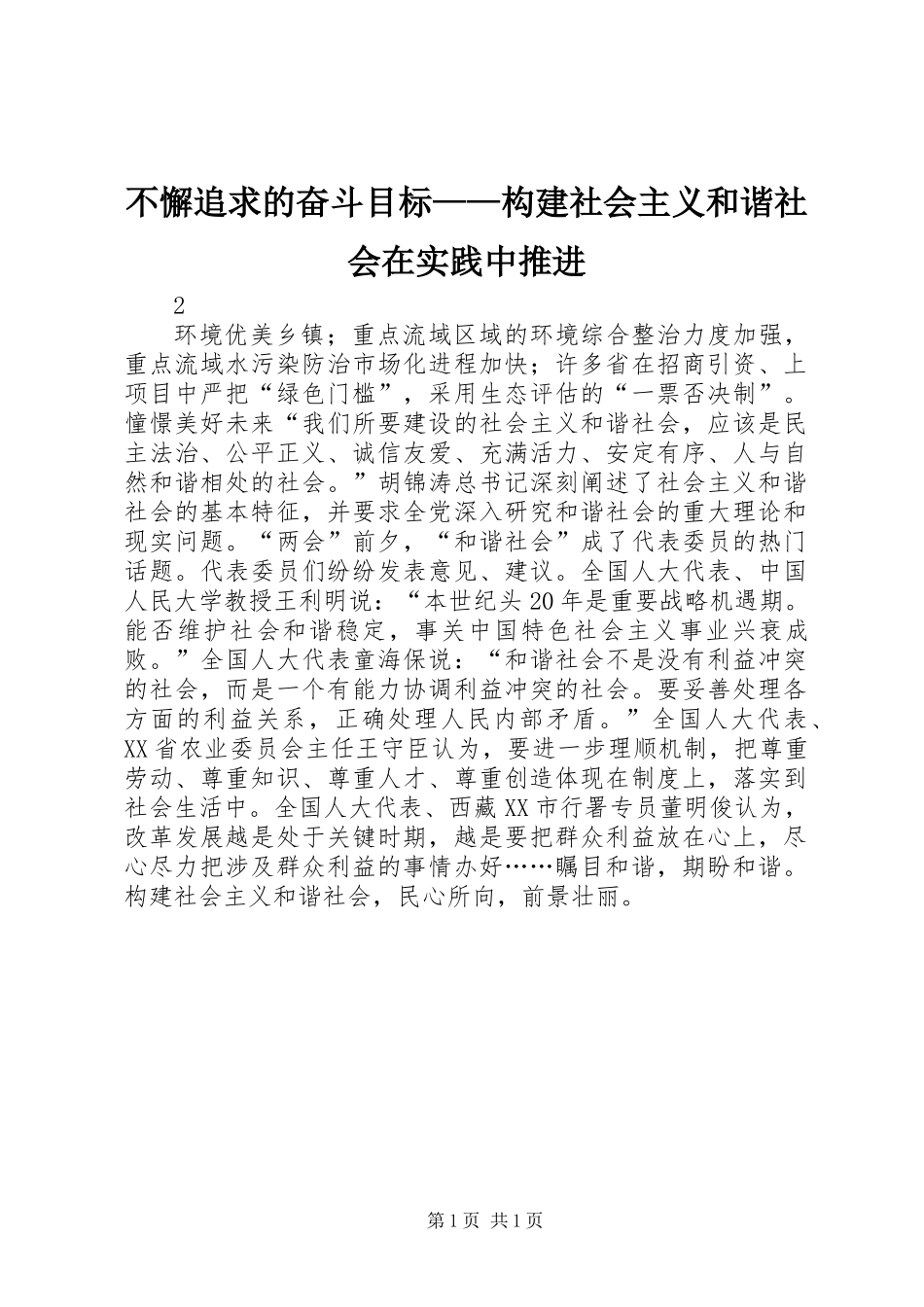 不懈追求的奋斗目标——构建社会主义和谐社会在实践中推进_第1页