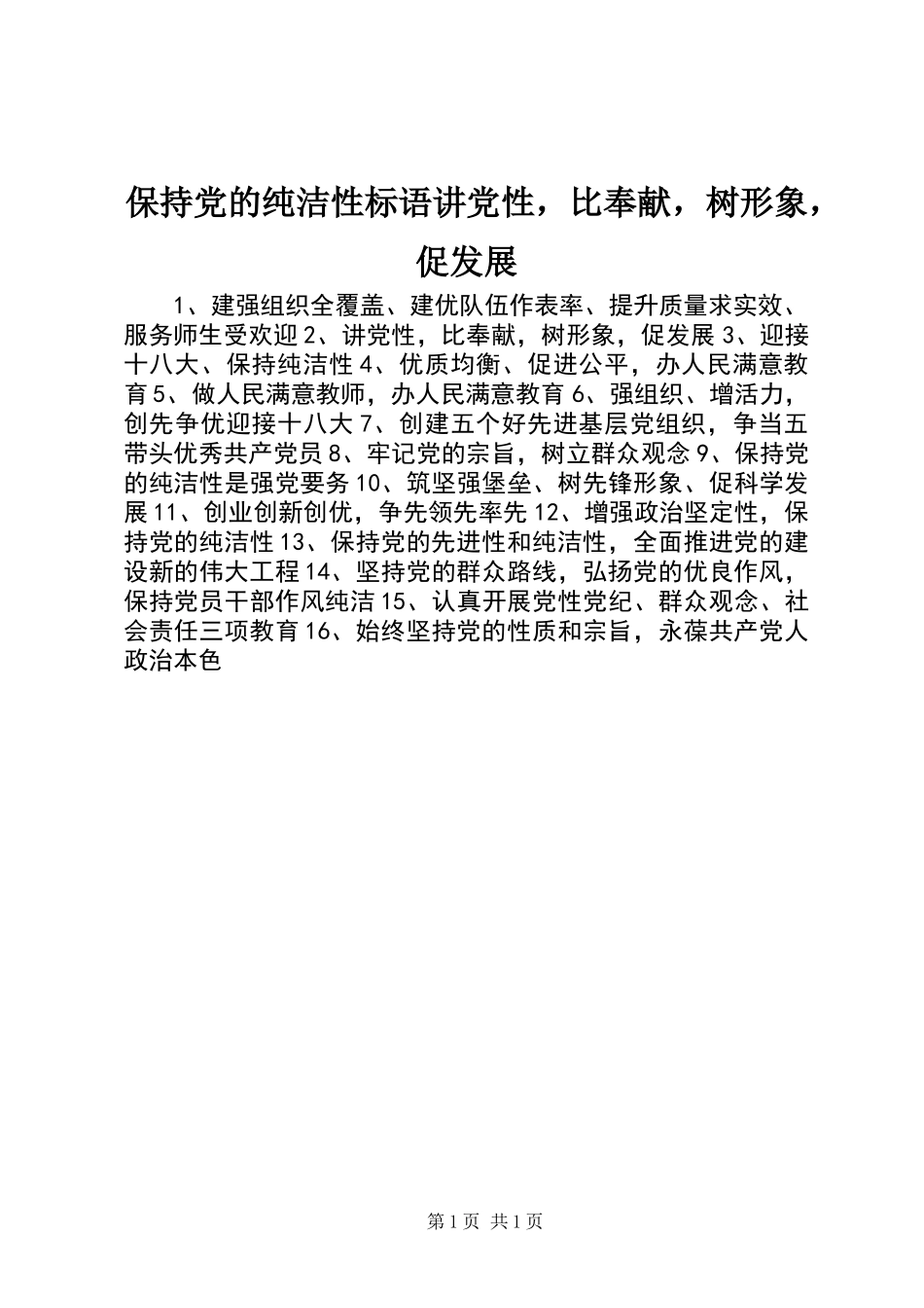 保持党的纯洁性标语讲党性，比奉献，树形象，促发展_第1页