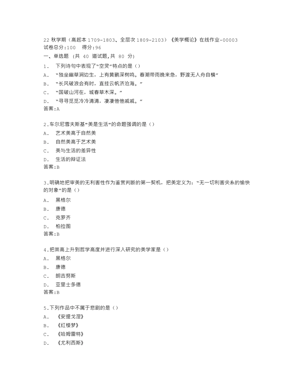 南开大学22秋学期《美学概论》在线作业答卷 _第1页