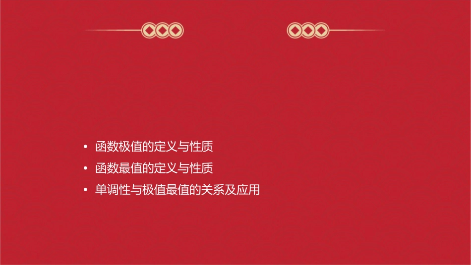函数的单调性与极值最值课件_第2页