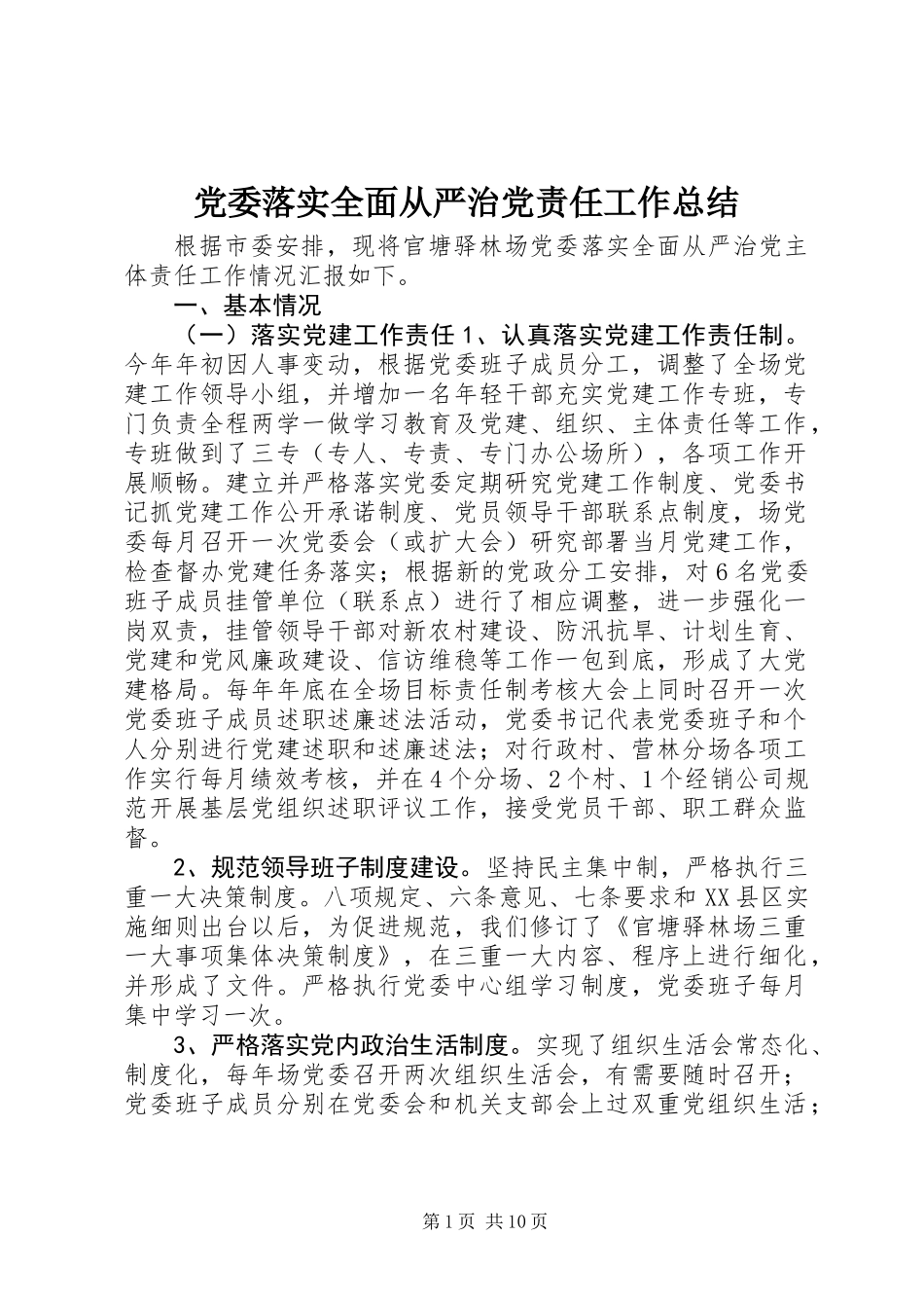 党委落实全面从严治党责任工作总结_第1页