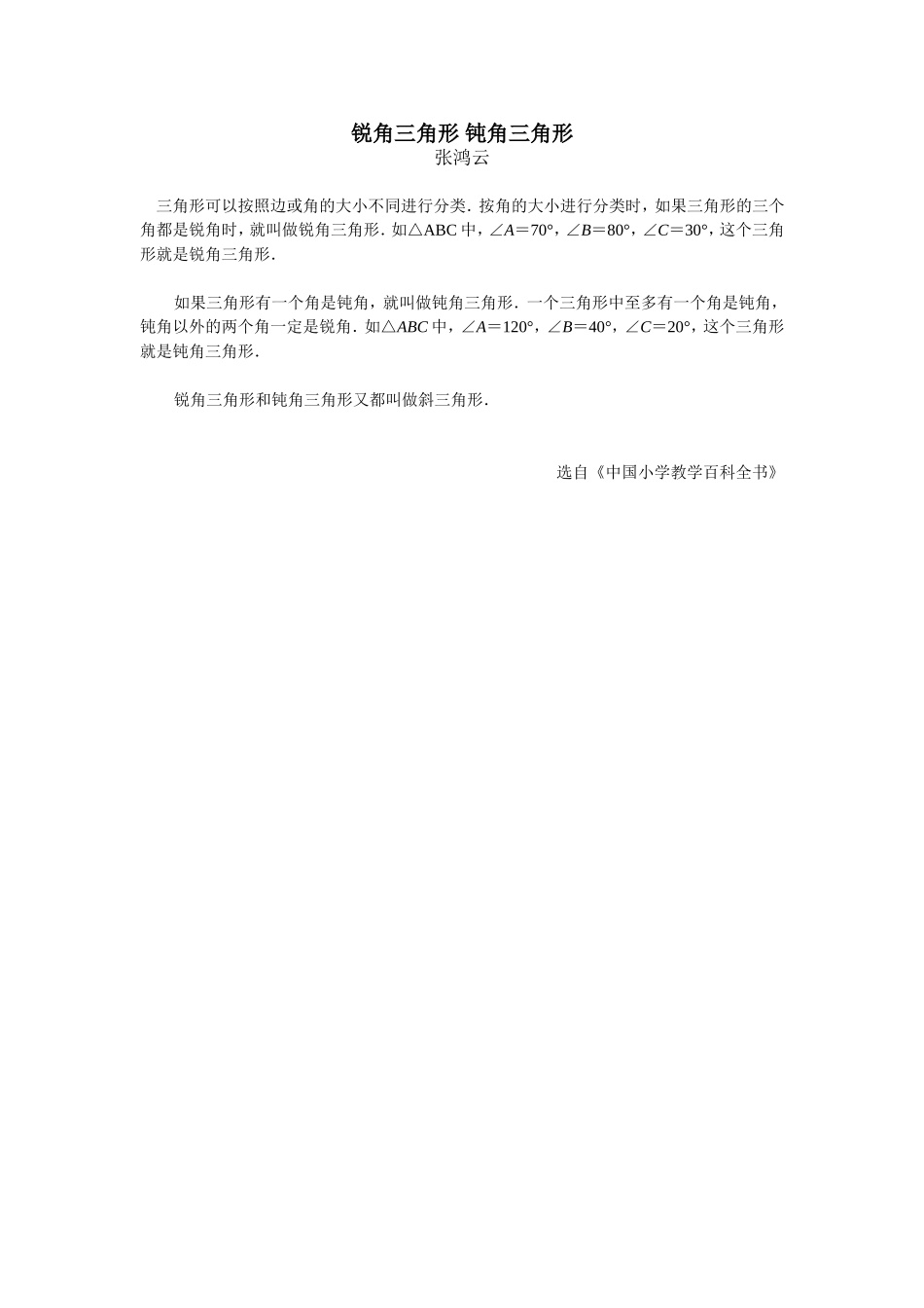 锐角三角形钝角三角形_第1页