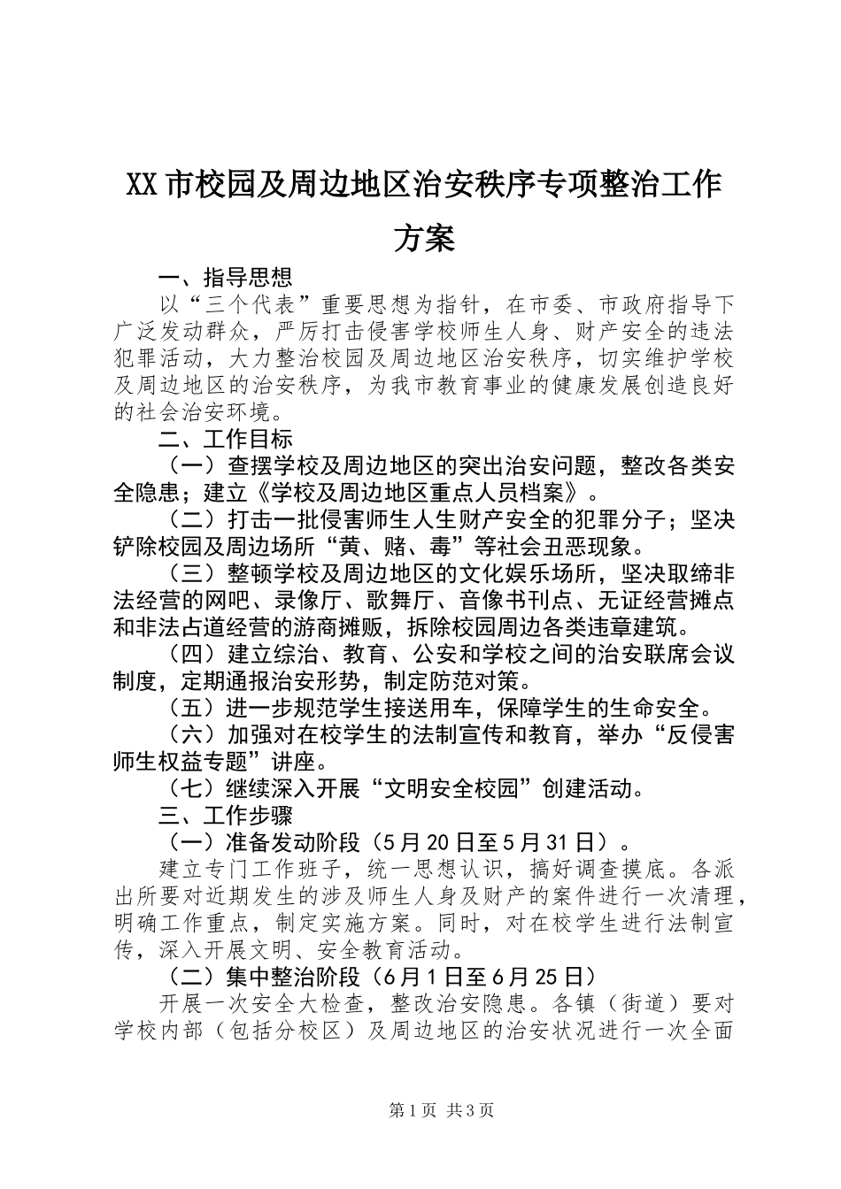 XX市校园及周边地区治安秩序专项整治工作方案_第1页