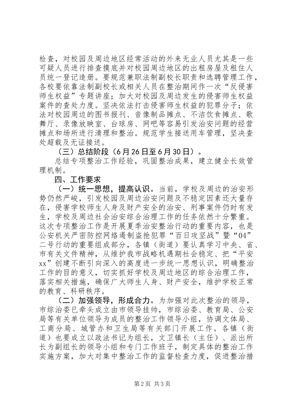 XX市校园及周边地区治安秩序专项整治工作方案_第2页