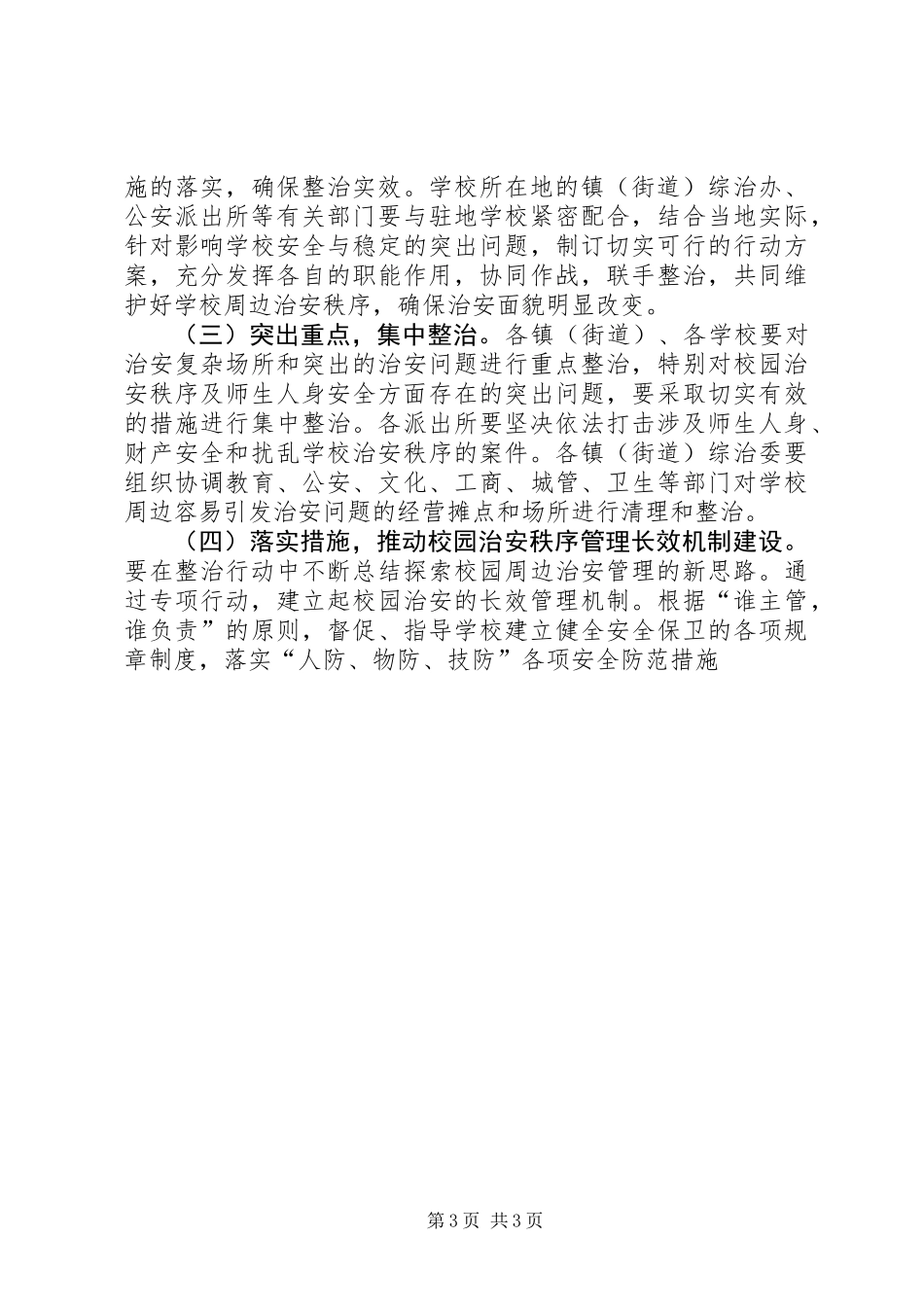 XX市校园及周边地区治安秩序专项整治工作方案_第3页