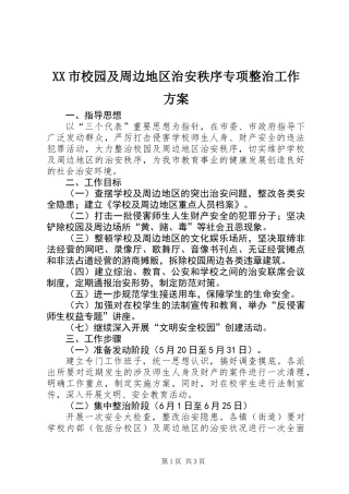 XX市校园及周边地区治安秩序专项整治工作方案