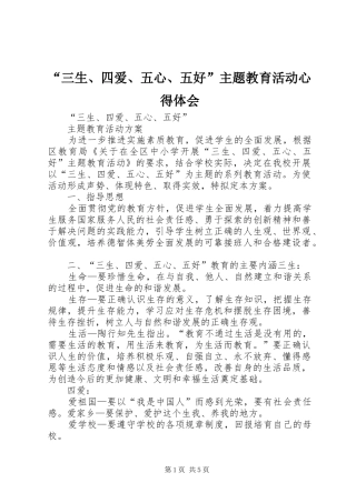 “三生、四爱、五心、五好”主题教育活动心得体会 