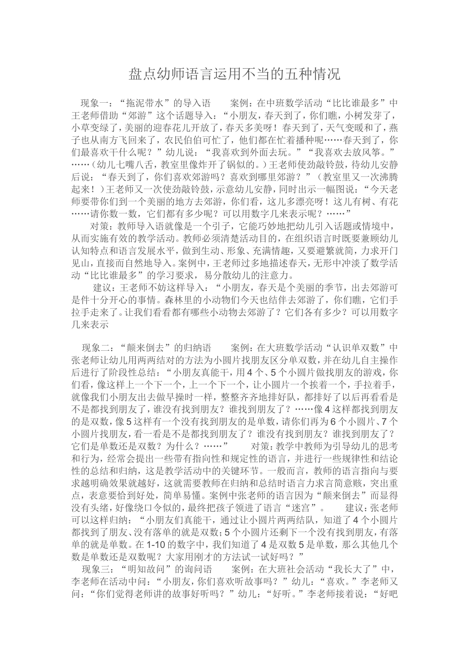 盘点幼师语言运用不当的五种情况_第1页