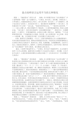 盘点幼师语言运用不当的五种情况