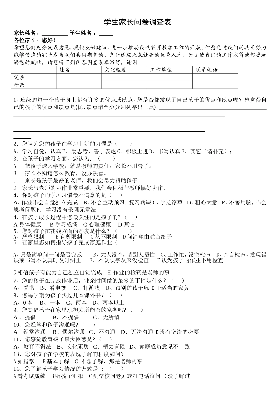 学生家长问卷调查表(16)_第1页