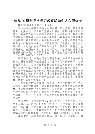 建党90周年党史学习教育活动个人心得体会 