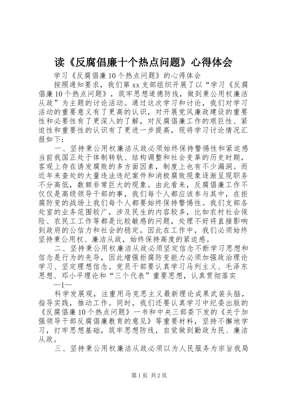 读《反腐倡廉十个热点问题》心得体会 _第1页