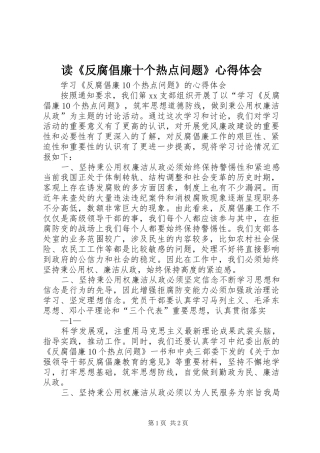 读《反腐倡廉十个热点问题》心得体会 