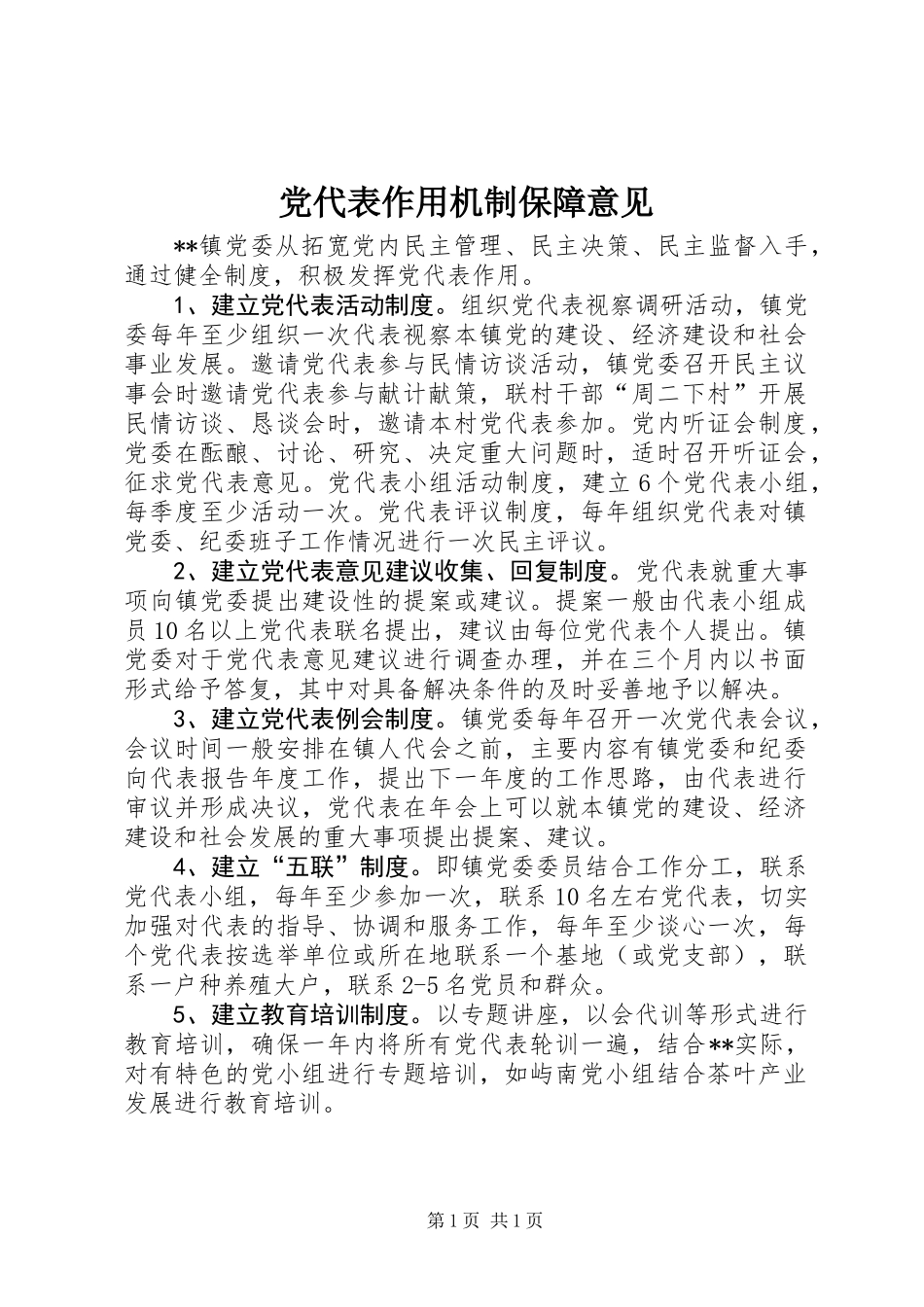 党代表作用机制保障意见_第1页