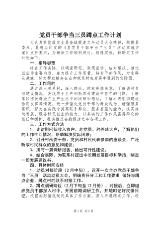 党员干部争当三员蹲点工作计划